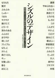 シズルのデザイン - 食品パッケージに見るおいしさの言葉とヴィジュアル