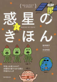 ゆかいなイラストですっきりわかる<br> 惑星のきほん―ゆかいなイラストですっきりわかる　宇宙人は見つかる？太陽系の星たちから探る宇宙のふしぎ