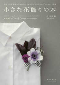 小さな花飾りの本―生花で作る簡単おしゃれなアクセサリー　コサージュ・ブレスレット・花冠