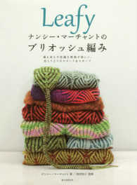 Ｌｅａｆｙナンシー・マーチャントのブリオッシュ編み - 裏も表も不思議な模様が楽しい、色とりどりのスヌード