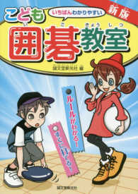 こども囲碁教室 - いちばんわかりやすい　ルールがわかる！すぐに打てる （新版）