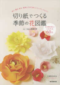 切り紙でつくる季節の花図鑑―祝う・贈る・彩る　簡単にできて美しいペーパーフラワー