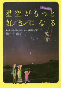 星空がもっと好きになる - 星の見つけ方がよくわかるもっとも親切な入門書 （Ｎｅｗ　ｅｄｉｔ）