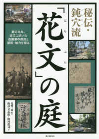 秘伝・鈍穴流「花文」の庭 - 慶応元年、近江に咲いた造園業の源流と展開・魅力を探