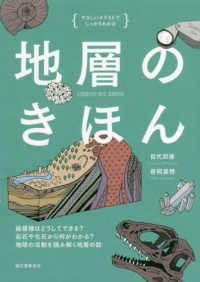 地層のきほん - 縞模様はどうしてできる？岩石や化石から何がわかる？ やさしいイラストでしっかりわかる