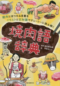 焼肉語辞典―焼肉にまつわる言葉をイラストと豆知識でジューシーに読み解く