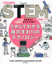 子供の科学ＳＴＥＭ体験ブック<br> ためしてわかる身のまわりのテクノロジー―ＡＩ時代を生きぬく問題解決のチカラが育つ