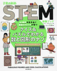 クイズ＆パズルでわかる数と図形のナゾ - ＡＩ時代を生きぬく算数のセンスが育つ 子供の科学ＳＴＥＭ体験ブック