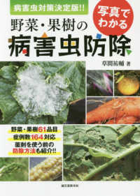 写真でわかる野菜・果樹の病害虫防除 - 病害虫対策　決定版！！