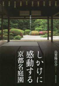 しかけに感動する「京都名庭園」―京都の庭園デザイナーが案内