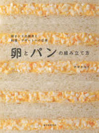 卵とパンの組み立て方―卵サンドの探求と料理・デザートへの応用