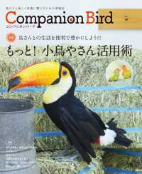 コンパニオンバード 〈Ｎｏ．２９〉 - 鳥たちと楽しく快適に暮らすための情報誌 もっと！小鳥やさん活用術 ＳＥＩＢＵＮＤＯ　Ｍｏｏｋ