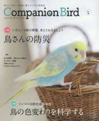 コンパニオンバード 〈Ｎｏ．３０〉 - 鳥たちと楽しく快適に暮らすための情報誌 特集：いざという時の準備、考えておきましょう鳥さんの防災 ＳＥＩＢＵＮＤＯ　Ｍｏｏｋ
