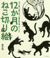 １２か月のねこ切り絵―切って飾って癒される、行事を彩る猫、ねこ、ネコ