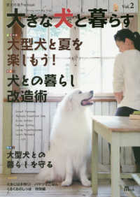 大きな犬と暮らす 〈Ｖｏｌ．２〉 大型犬と夏を楽しもう！／犬との暮らし改造術／大型犬との暮らし ＳＥＩＢＵＮＤＯ　Ｍｏｏｋ　愛犬の友Ｐｒｅｍｉｕｍ