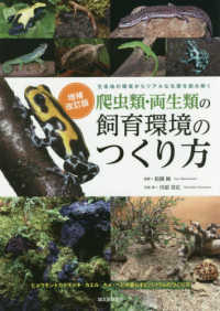 爬虫類・両生類の飼育環境のつくり方 - 生息地の環境からリアルな生態を読み解く （増補改訂）