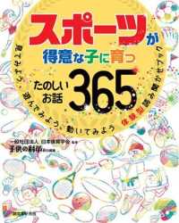 スポーツが得意な子に育つたのしいお話３６５ - 見てみよう、遊んでみよう、動いてみよう体験型読み聞 子供の科学特別編集