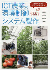 ＩＣＴ農業の環境制御システム製作 - 自分でできる「ハウスの見える化」