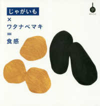 食の方程式<br> じゃがいも×ワタナベマキ＝食感