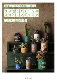 リメ缶とグリーンのスタイリングブック - 簡単ＤＩＹで作る、飾る