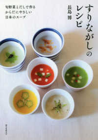 すりながしのレシピ - 旬野菜とだしで作るからだにやさしい日本のスープ