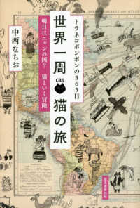 世界一周猫の旅―トラネコボンボンの３６５日　明日はニャンの国？猫といく冒険