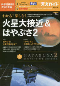 わかる！楽しむ！火星大接近＆はやぶさ２ - 惑星探査の最前線と２０１８年天体イベントの見方がや ＳＥＩＢＵＮＤＯ　Ｍｏｏｋ