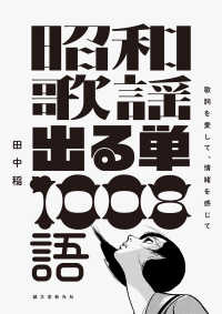 昭和歌謡出る単１００８語 - 歌詞を愛して、情緒を感じて