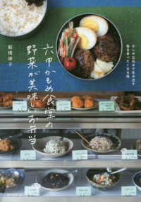 六甲かもめ食堂の野菜が美味しいお弁当 - 少しの仕込みで生み出す毎日食べたくなる味