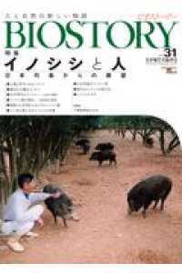 ＢＩＯＳＴＯＲＹ 〈ｖｏｌ．３１〉 - 人と自然の新しい物語 特集：イノシシと人－日本列島からの展望－ ＳＥＩＢＵＮＤＯ　Ｍｏｏｋ