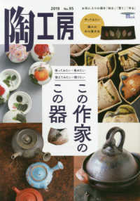 ＳＥＩＢＵＮＤＯ　Ｍｏｏｋ<br> 陶工房 〈Ｎｏ．９５　２０１９〉 - お気に入りの器を「知る」「買う」「作る」 使ってみたい・集めたい・揃えてみたい・贈りたいこの作家のこの