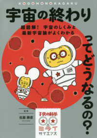 子供の科学★ミライサイエンス<br> 宇宙の終わりってどうなるの？―超図解！宇宙のしくみと最新宇宙論がよくわかる