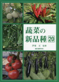 蔬菜の新品種 〈第２０巻（２０１９年版）〉