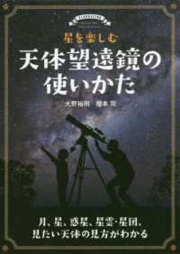 星を楽しむ天体望遠鏡の使いかた―月、星、惑星、星雲・星団、見たい天体の見方がわかる