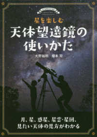 星を楽しむ天体望遠鏡の使いかた - 月、星、惑星、星雲・星団、見たい天体の見方がわかる