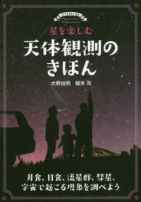 星を楽しむ天体観測のきほん―月食、日食、流星群、彗星、宇宙で起こる現象を調べよう