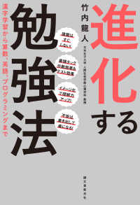 進化する勉強法 竹内 龍人 著 紀伊國屋書店ウェブストア オンライン書店 本 雑誌の通販 電子書籍ストア