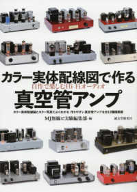 カラー実体配線図で作る真空管アンプ - 自作で楽しむＨｉ－Ｆｉオーディオ