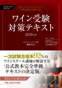 要点狙い撃ちで最短合格！ワイン受験対策テキスト〈２０１９年版〉―ＪＳＡソムリエ・ワインエキスパート呼称資格認定試験に対応