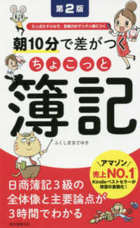 朝１０分で差がつくちょこっと簿記 - たっぷりドリルで、合格力がグングン身につく （第２版）