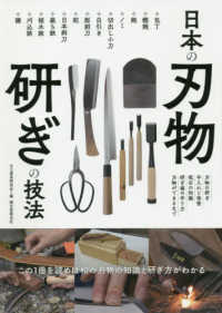 日本の刃物　研ぎの技法―この１冊を読めば和の刃物の知識と研ぎ方がわかる