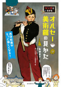 マンガでわかるオルセー美術館の見かた―西洋絵画がもっと愉しくなる！