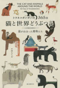 トラネコボンボンの３６５日　猫と世界どうぶつ記―猫が出合った動物たち