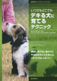 世界のドッグスペシャリスト<br> いつでもどこでもデキる犬に育てるテクニック - 誘惑に負けない集中力とやる気を手に入れるには、１日