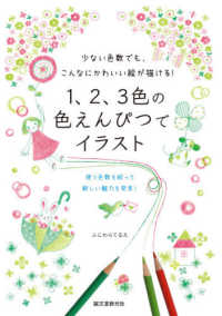 １、２、３色の色えんぴつでイラスト - 少ない色数でも、こんなにかわいい絵が描ける！