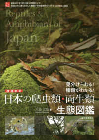 日本の爬虫類・両生類生態図鑑 - 見分けられる！種類がわかる！ （増補改訂）