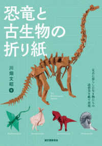 恐竜と古生物の折り紙―太古に暮らした生き物たちの造形美を紙で表現
