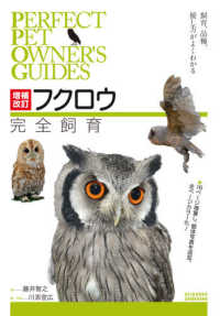 フクロウ完全飼育 - 飼育、品種、接し方がよくわかる ＰＥＲＦＥＣＴ　ＰＥＴ　ＯＷＮＥＲ’Ｓ　ＧＵＩＤＥＳ （増補改訂）