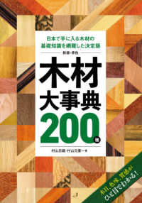 原色　木材大事典２００種―日本で手に入る木材の基礎知識を網羅した決定版 （新版）