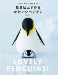 軽量粘土で作るかわいいペンギン―こねて、丸めて、色を塗って
